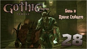Прохождение игры Gothic 1 Remake №28 Боль в Храме Спящего Часть 1