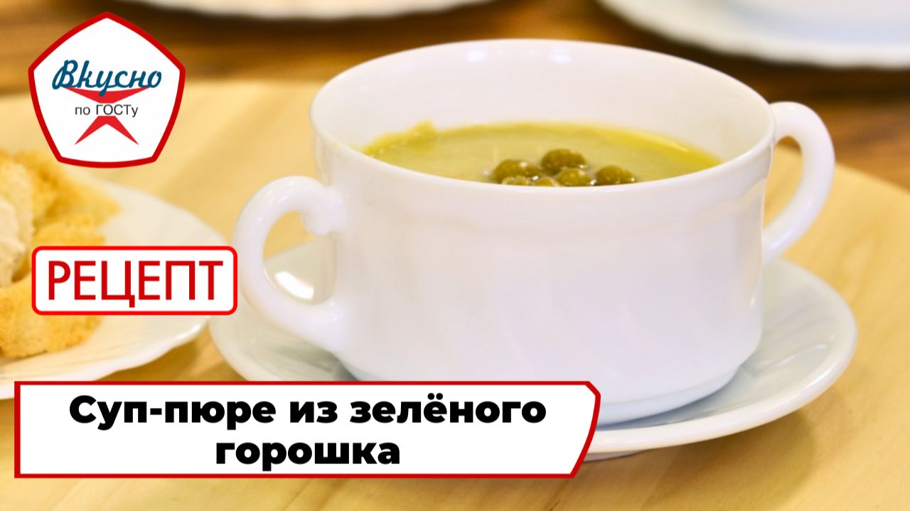 Суп-пюре из зелёного горошка | Рецепт | Вкусно по ГОСТу (2025) смотреть онлайн