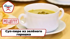 Суп-пюре из зелёного горошка | Рецепт | Вкусно по ГОСТу (2025)