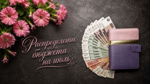 Распределяю 124 тысячи на июль. Ухожу в отпуск. Система конвертов.