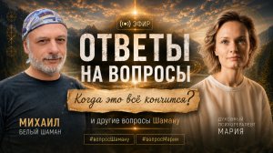 Когда это всё закончится? Ответы на вопросы | Михаил Белый Шаман