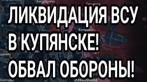 ЛИКВИДАЦИЯ ВСУ в Купянске. Лиман что там? Военные сводки 8.07.2026