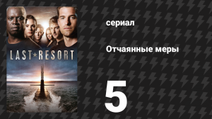 Отчаянные меры 5 серия «Скелетный экипаж» (сериал, 2012)
