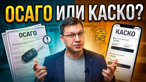 ОСАГО и КАСКО. В чём разница? На что обращать внимание?