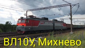 ВЛ10У, Михнево