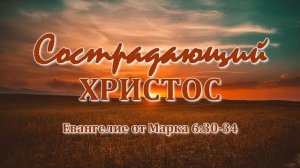 Сострадающий Христос