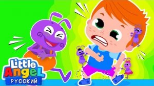 Кто щекочет меня? 🐜🐜🐜 | Развивающие Мультики Для Детей | Little Angel Русский