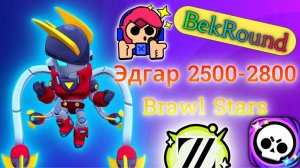 🔴🔥АПАЕМ ЭДГАРА 2500-2800🔴🔥НОВЫМ БАГОМ🔴🔥ИГРАЕМ В BRAWL STARS🔴🔥