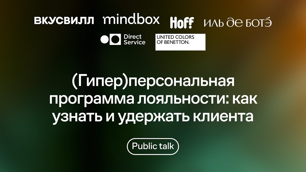 (Гипер)персональная программа лояльности: как узнать и удержать клиента смотреть онлайн