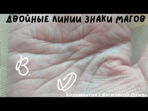 Двойная линия сердца, головы, жизни. Знаки магов. Хиромантия, Василиса Дождь
