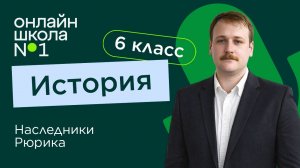 Наследники Рюрика. Видеоурок 27. История 6 класс