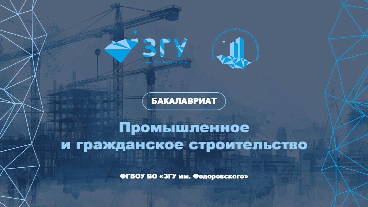 БАКАЛАВРИАТ | ПРОМЫШЛЕННОЕ И ГРАЖДАНСКОЕ ПРОИЗВОДСТВО | ПРЕЗЕНТАЦИЯ ПРОГРАММЫ
