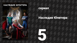 Наследие Юпитера 5 серия «Какой в этом смысл?» (сериал, 2021)