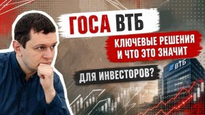 Падение акций, допэмиссия, дивиденды и новая стратегия ВТБ | Аведиков Георгий