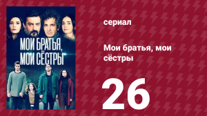 Мои братья, мои сёстры 26 серия (сериал, 2021)