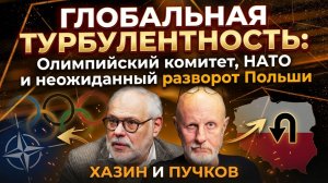 Глобальная турбулентность: Олимпийский комитет, НАТО и неожиданный разворот Польши | Хазин и Пучков