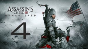 я стал рекрутом | Assassin's Creed 3 remastered - #4 | прохождение