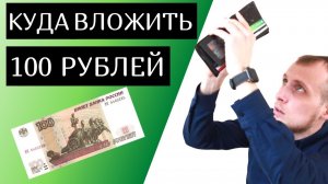 Куда вложить 100 рублей чтобы заработать 19000 рублей?