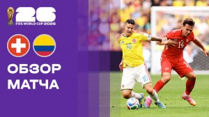 Швейцария - Колумбия. Обзор матча чемпионата мира-2026 07.07.2026
