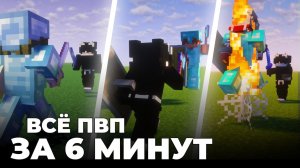 Всё что НУЖНО знать о PVP в Minecraft