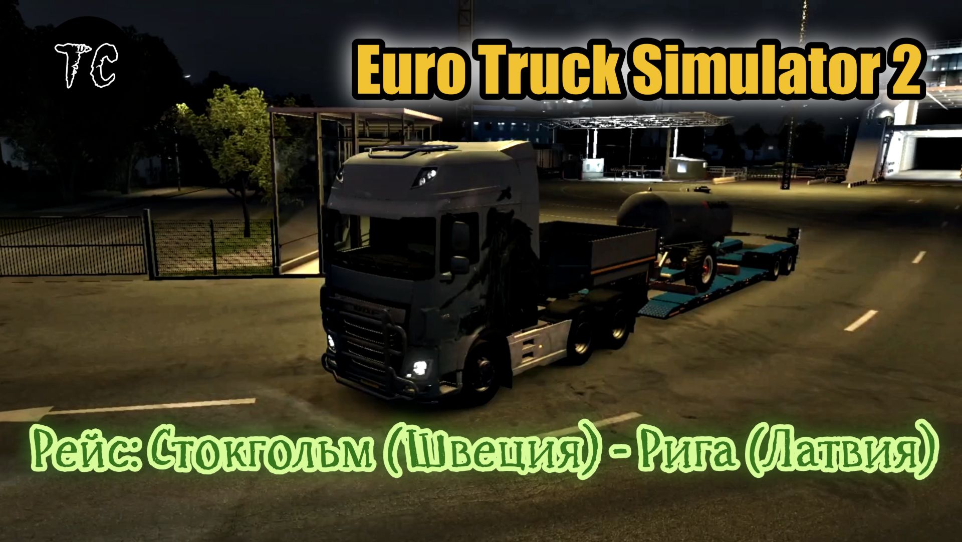 ETS2 Стокгольм S Рига LV
