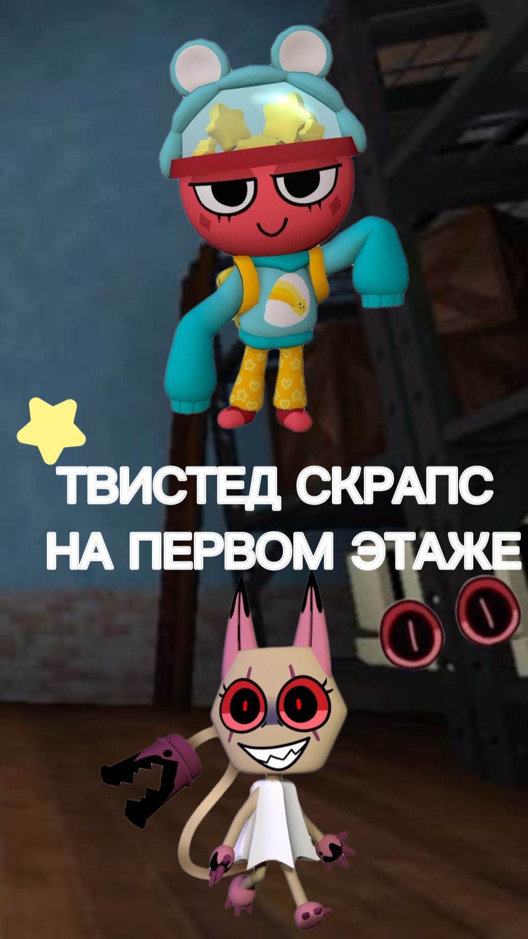 Мир денди Твистед Скрапс на первом этаже! Dandy's world.