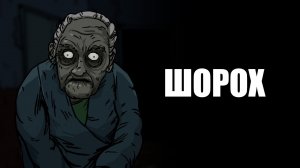 Шорох. Страшная рисованная история №150 (анимация)