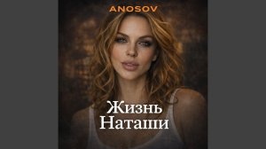 Жизнь Наташи