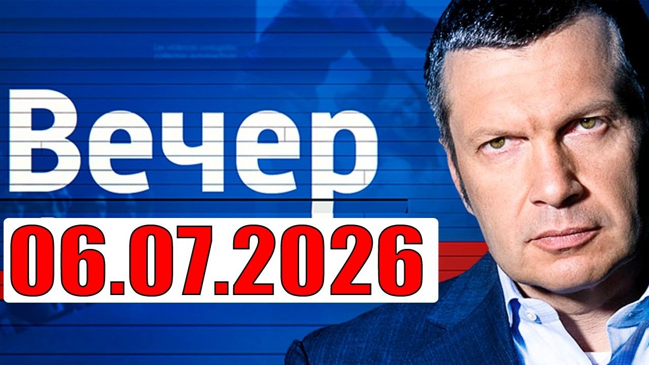 Вечер с Соловьёвым / Теперь выбора нет смотреть онлайн