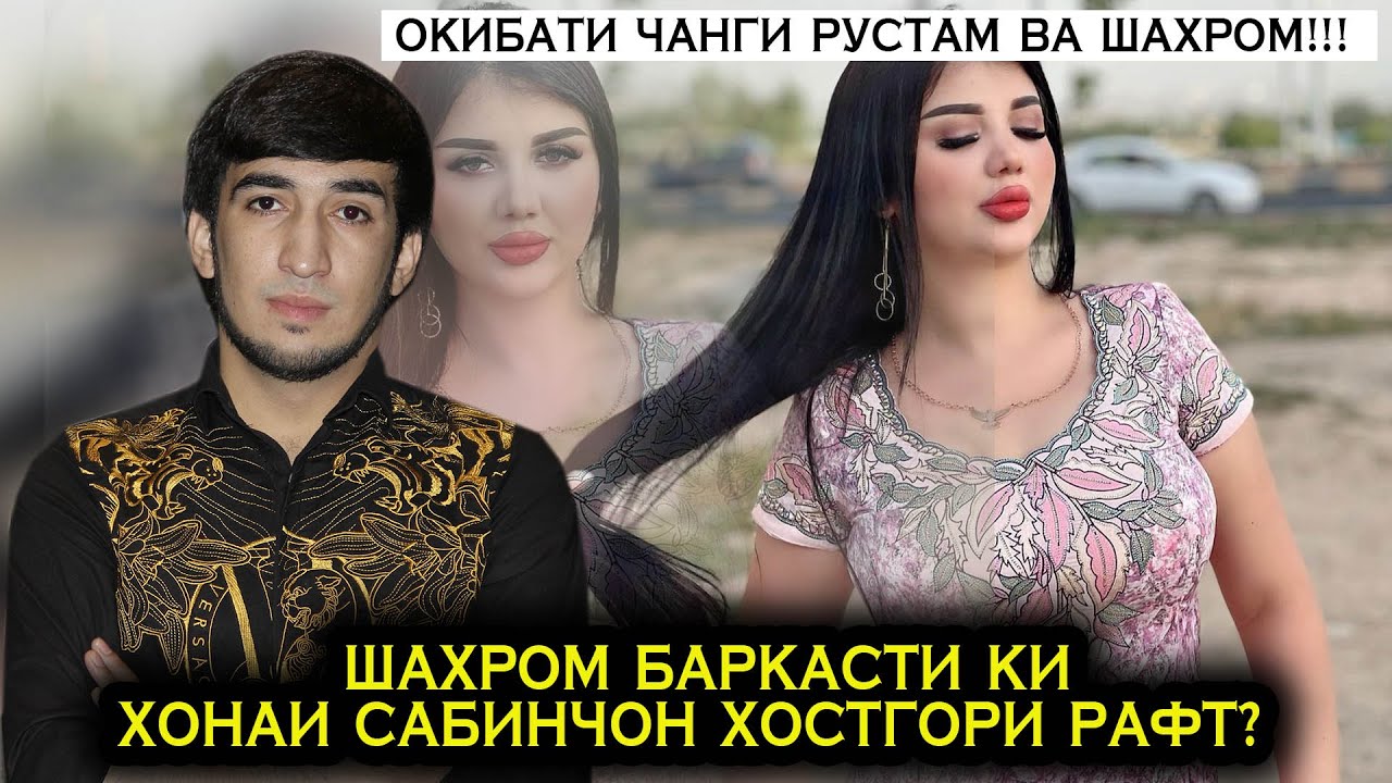 Шахром чаро баркасти Дил001 ба хонаи Сабинчон хостгори рафт? Окибати чанги Шахром ва Рустам...