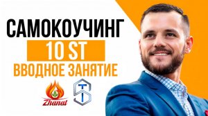 Самокоучинг 10ST - Вводное занятие  с Сергеем Теплых от 20.11.2025