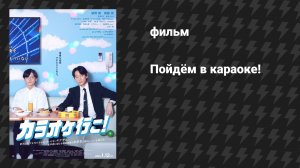 Пойдём в караоке (фильм, 2024)