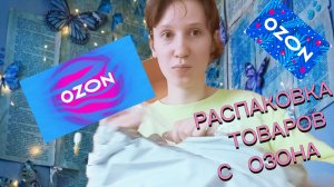 РАСПАКОВКА ТОВАРОВ С ОЗОНА