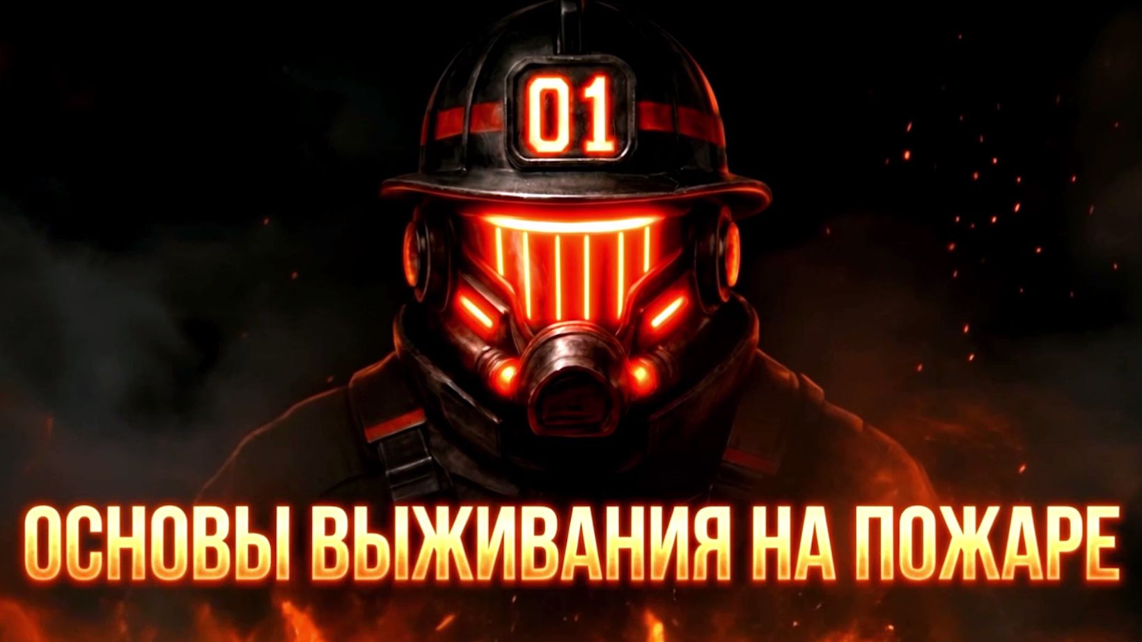 Основы выживания на пожаре - лекция Дмитрия Большакова