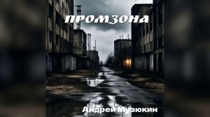 Промзона. Страшная история.