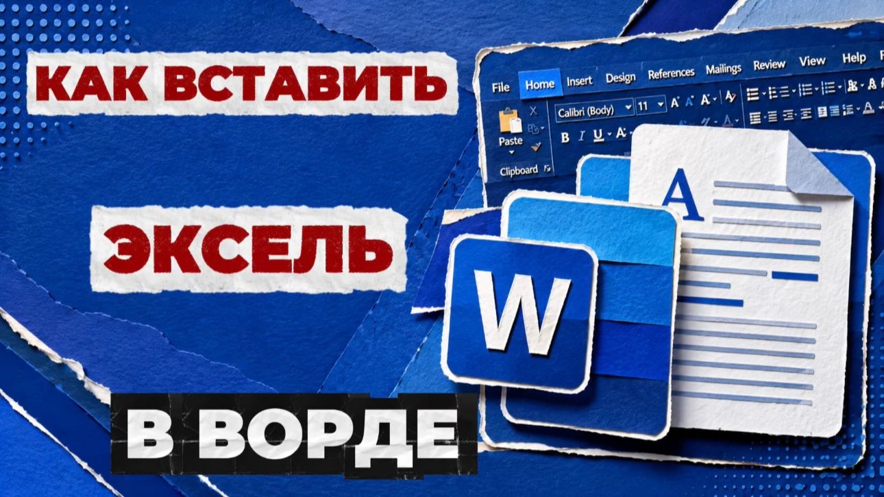 Как вставить эксель в ворд?