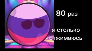 сколько ты раз отжимаешься
