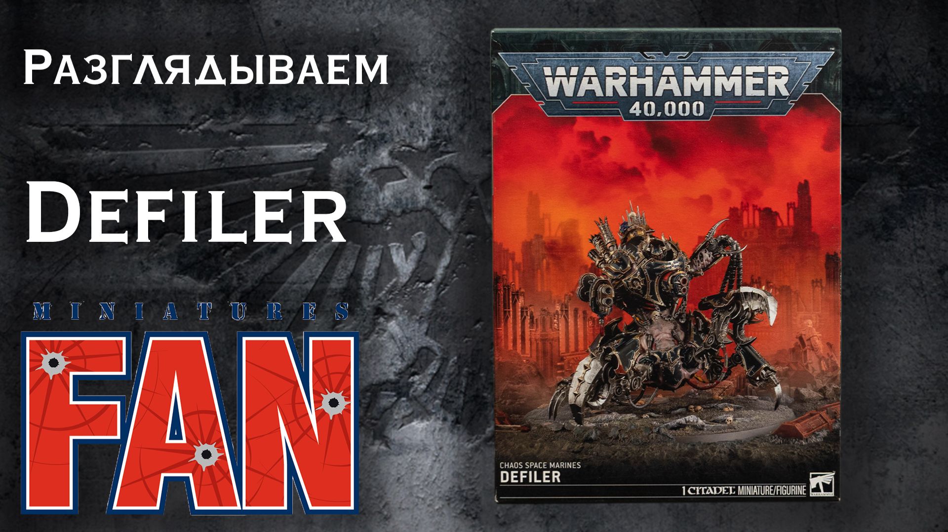 Обзор миниатюры Defiler (Warhammer 40k CSM) #MiniaturesFAN