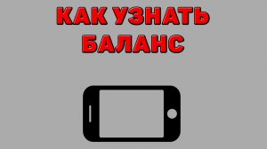 Как узнать баланс на Телефоне