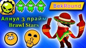 🔴🔥АПНУЛ ЭДГАРА НА 3 ПРАЙМ🔴🔥В СОЛО ШД🔴🔥ИГРАЕМ В BRAWL STARS🔴🔥