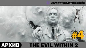 💀 ЛЕГЕНДАРНЫЙ ХОРРОР! The Evil Within 2 с Блэком — Выпуск #4 (Серии 28-35) [АРХИВ]