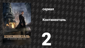 Континенталь 2 серия «Ночь 2: Верность хозяину» (сериал, 2023)