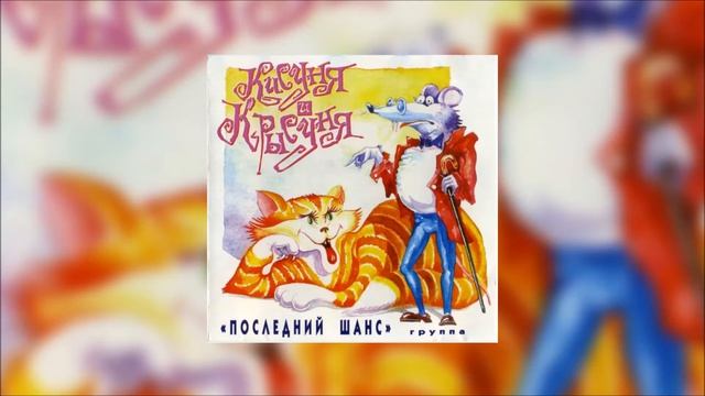 Последний шанс – Чучело-Мяучело (1978) смотреть онлайн