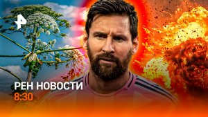 Ормузский тупик /Драма на ЧМ-2026 / Оружие против борщевика / РЕН Новости 8:30, 08.07.2026