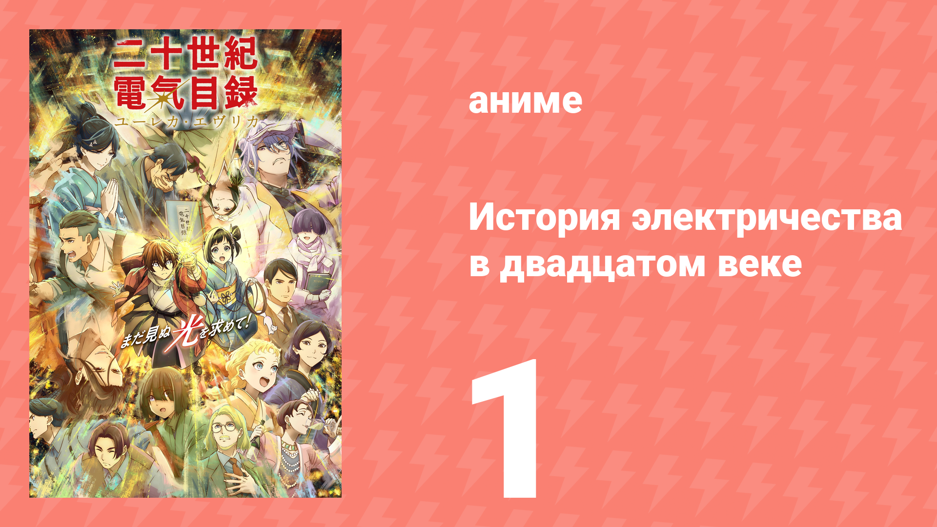 История электричества в двадцатом веке 1 серия (аниме-сериал, 2026)