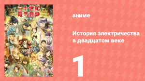 История электричества в двадцатом веке 1 серия (аниме-сериал, 2026)