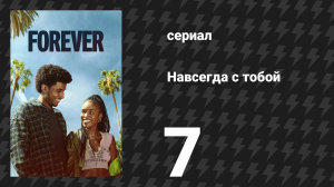 Навсегда с тобой 7 серия «На глубине» (сериал, 2025)