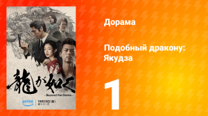 Подобный дракону: Якудза 1 серия