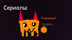 Выжил бы я в сериалах по чикен Гану? чг, чикен Ган,ден 19к,жура24к