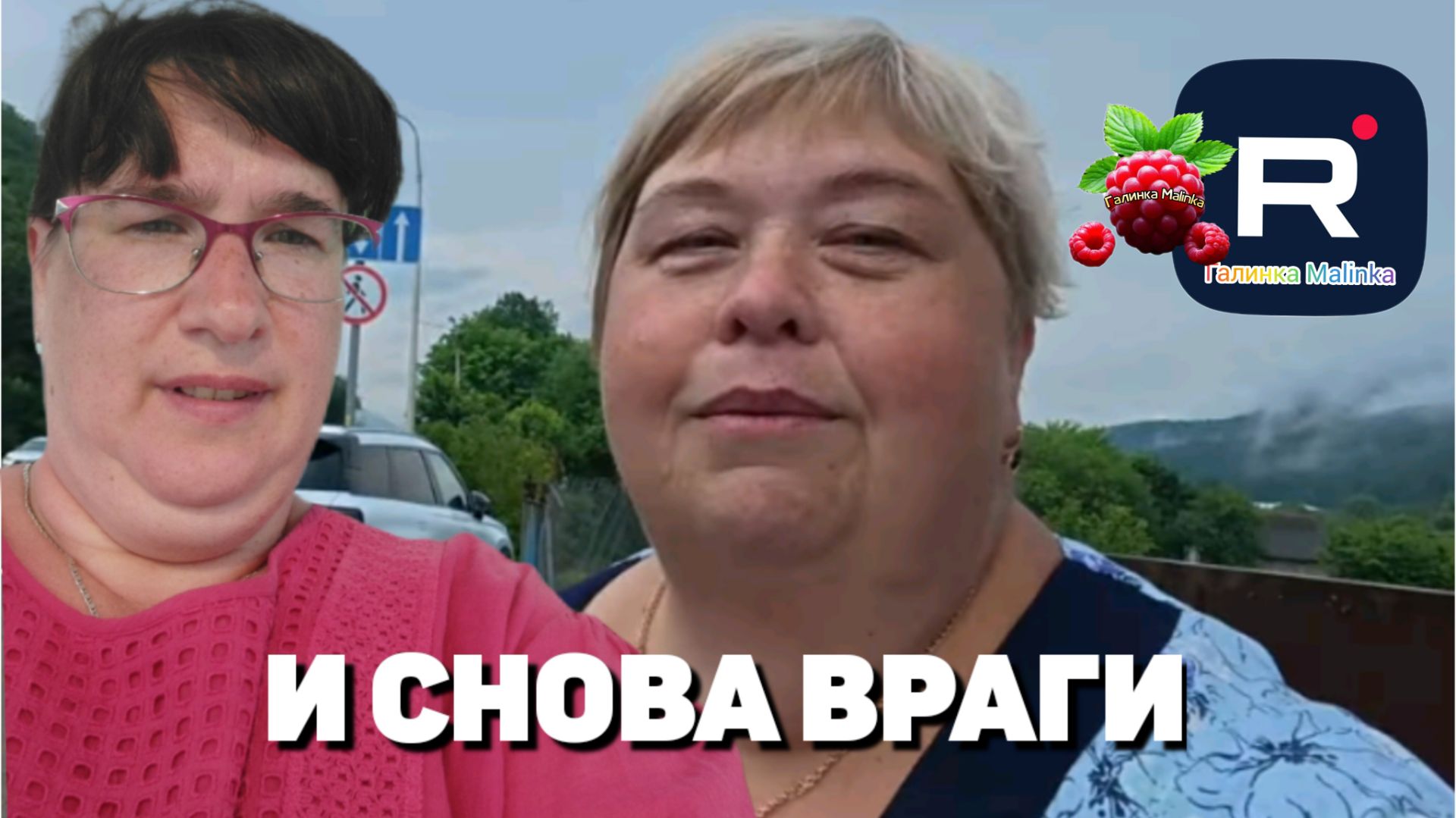 И снова враги /Ольга Уралочка live /Обзор смотреть онлайн